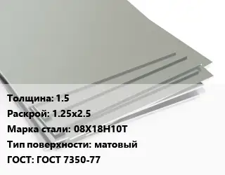 Лист нержавеющий 1.5 1.25х2.5 Сталь: 08Х18Н10Т Тип:матовый ГОСТ 7350-77